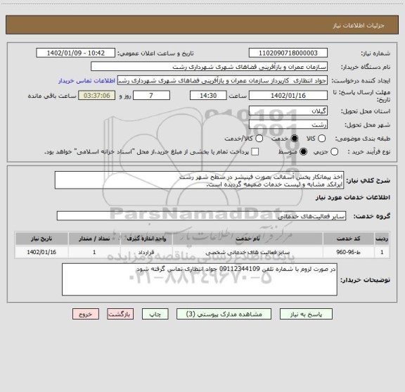 استعلام اخذ پیمانکار پخش آسفالت بصورت فینیشر در سطح شهر رشت
ایرانکد مشابه و لیست خدمات ضمیمه گردیده است.