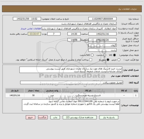 استعلام لیست خرید لاستیک های مورد نیاز سازمان عمران شهرداری طبق لیست پیوستی
ایرانکد مشابه و لیست خدمات ضمیمه گردیده است