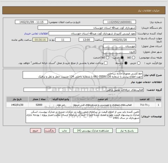 استعلام خط کشی محوری جاده ساحلی 
جهت اطلاع بیشتر با شماره 35551120-061 با شماره داخلی 124 مدیریت حمل و نقل و ترافیک