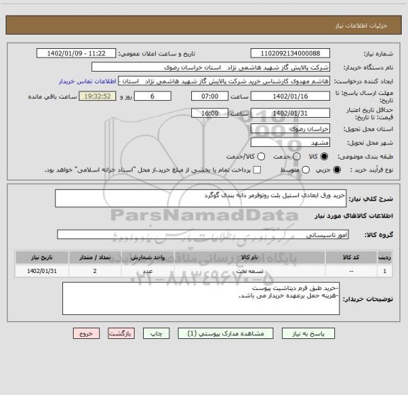 استعلام خرید ورق ابعادی استیل بلت روتوفرمر دانه بندی گوگرد