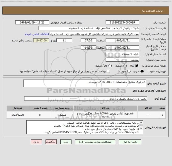 استعلام قلم نوری مطابق مشخصات  DATA SHEET پیوست