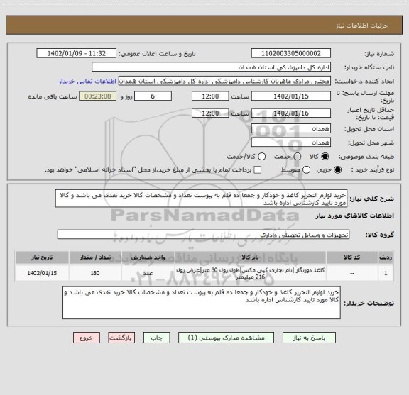 استعلام خرید لوازم التحریر کاغذ و خودکار و جمعا ده قلم به پیوست تعداد و مشخصات کالا خرید نقدی می باشد و کالا مورد تایید کارشناس اداره باشد