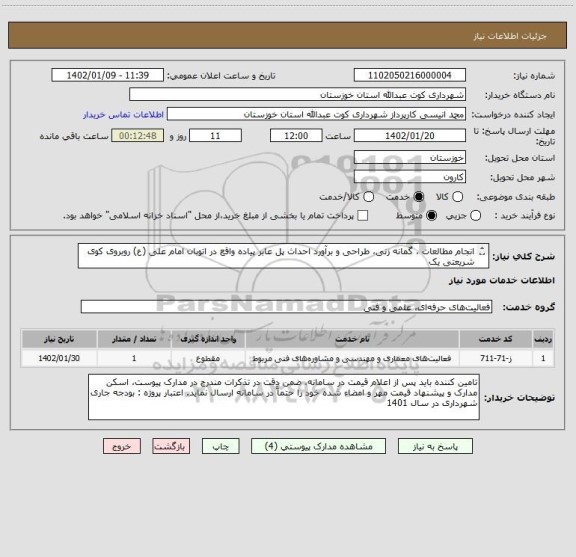 استعلام انجام مطالعات ، گمانه زنی، طراحی و برآورد احداث پل عابر پیاده واقع در اتوبان امام علی (ع) روبروی کوی شریعتی یک
شماره 35551120-061 با شماره داخلی 124