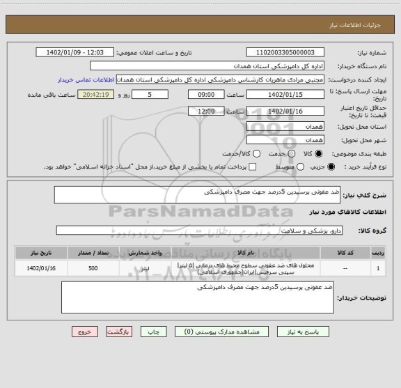 استعلام ضد عفونی پرسیدین 5درصد جهت مصرف دامپزشکی