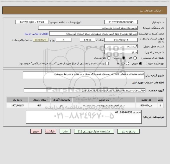 استعلام انجام معاینات پزشکی 418 نفر پرسنل شهرداری سقز برابر موارد و شرایط پیوستی