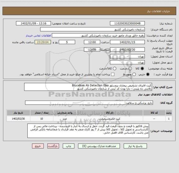 استعلام کیت الایزای تشخیص بیماری بروسلوز Brucellosis Ab Detection Elisa
رقابتی ده پلیتی - دارا بودن کد ثبتی از سازمان دامپزشکی کشور