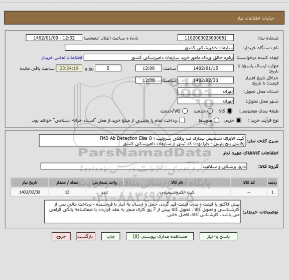 استعلام کیت الایزای تشخیص بیماری تب برفکی سروتیپ ا FMD Ab Detection Elisa O
رقابتی پنج پلیتی - دارا بودن کد ثبتی از سازمان دامپزشکی کشور