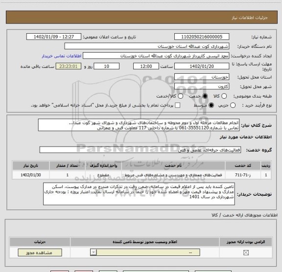 استعلام انجام مطالعات مرحله اول و دوم محوطه و ساختمان های شهرداری و شورای شهر کوت عبدا... 
تماس با شماره 35551120-061 با شماره داخلی 117 معاونت فنی و عمرانی