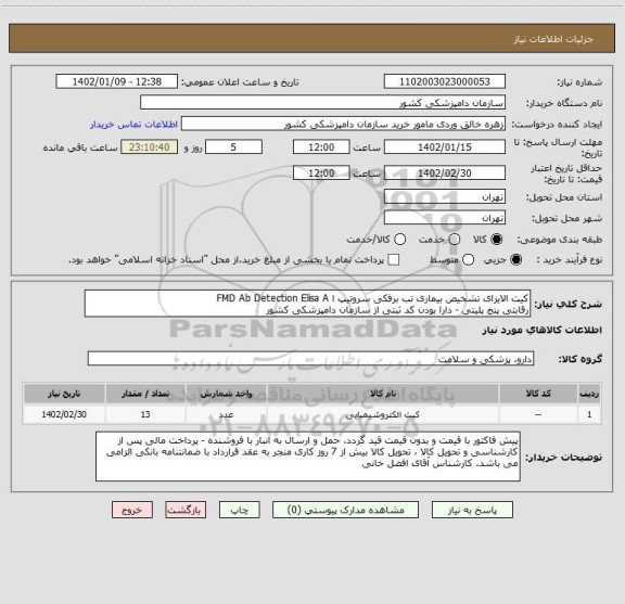 استعلام کیت الایزای تشخیص بیماری تب برفکی سروتیپ ا FMD Ab Detection Elisa A
رقابتی پنج پلیتی - دارا بودن کد ثبتی از سازمان دامپزشکی کشور