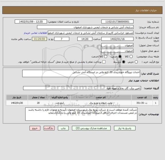 استعلام احداث نیروگاه خورشیدی 20 کیلو واتی در ایستگاه آتش نشانی