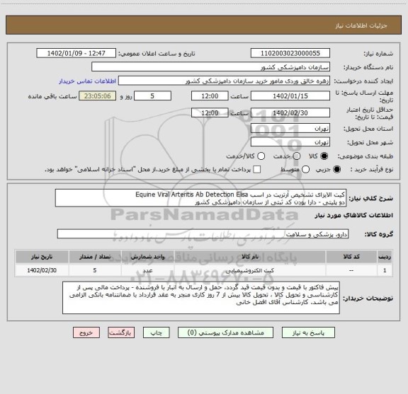 استعلام کیت الایزای تشخیص آرتریت در اسب Equine Viral Arteritis Ab Detection Elisa
دو پلیتی - دارا بودن کد ثبتی از سازمان دامپزشکی کشور