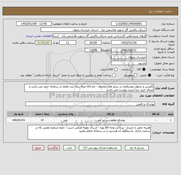 استعلام کاپشن و شلوار جوشکاری در سایز های مختلف - نام کالا صرفا برای ثبت تقاضا در سامانه خرید می باشد و مبنای خرید دیتا شیت پیوست می باشد