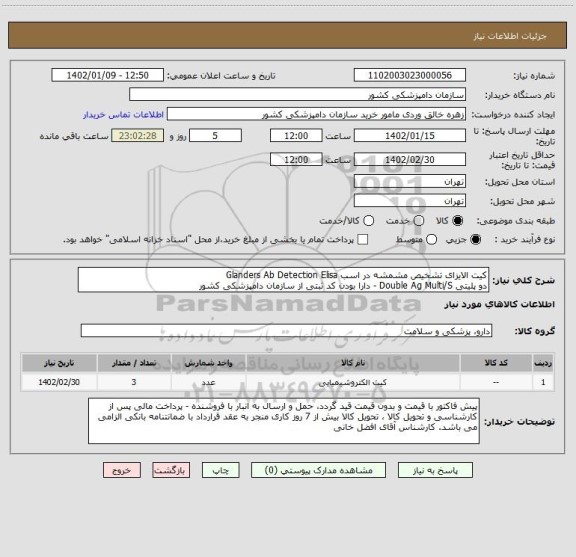 استعلام کیت الایزای تشخیص مشمشه در اسب Glanders Ab Detection Elisa 
دو پلیتی Double Ag Multi/S - دارا بودن کد ثبتی از سازمان دامپزشکی کشور