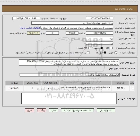 استعلام استفاده از خدمات مشاور جهت استقرار سیستم مدیریت انرژی براساس استاندارد ISO 50001:2018 درساختمان ستاد مرکزی توزیع نیروی برق استان یزد طبق مفاد استعلام