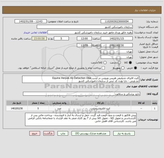 استعلام کیت الایزای تشخیص هرپس ویروس در اسب Equine Herpes Ab Detection Elisa
دو پلیتی - دارا بودن کد ثبتی از سازمان دامپزشکی کشور