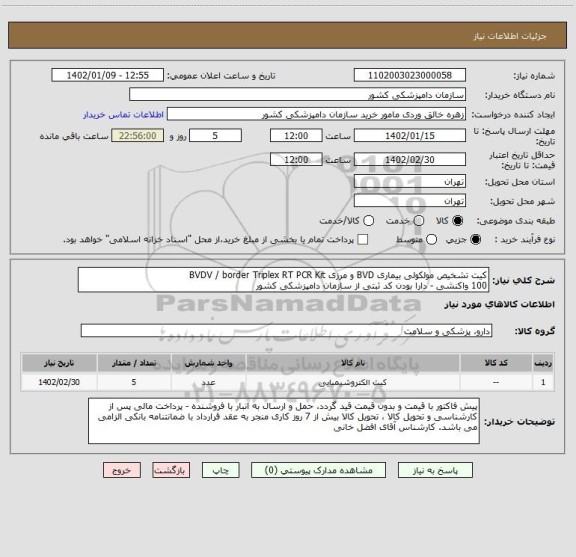 استعلام کیت تشخیص مولکولی بیماری BVD و مرزی BVDV / border Triplex RT PCR Kit
100 واکنشی - دارا بودن کد ثبتی از سازمان دامپزشکی کشور