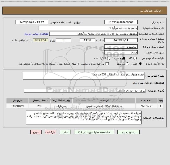 استعلام ترمیم جدول بلوار علی ابن ابیطالب 250متر طول