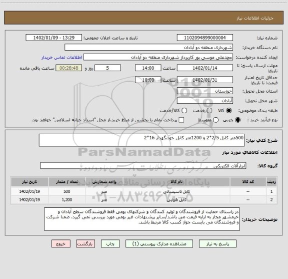 استعلام 500متر کابل 2/5*2 و 1200متر کابل خودنگهدار 16*2