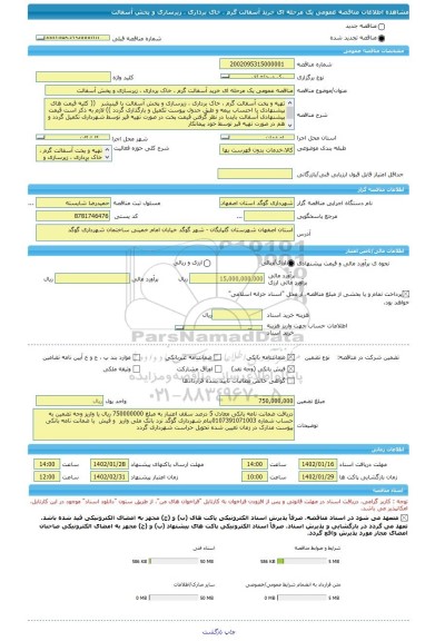 مناقصه، مناقصه عمومی یک مرحله ای خرید آسفالت گرم ، خاک برداری ، زیرسازی و پخش آسفالت