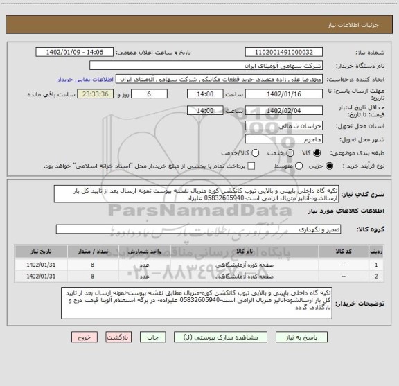 استعلام تکیه گاه داخلی پایینی و بالایی تیوب کانکشن کوره-متریال نقشه پیوست-نمونه ارسال بعد از تایید کل بار ارسالشود-آنالیز متریال الزامی است-05832605940 علیزاد