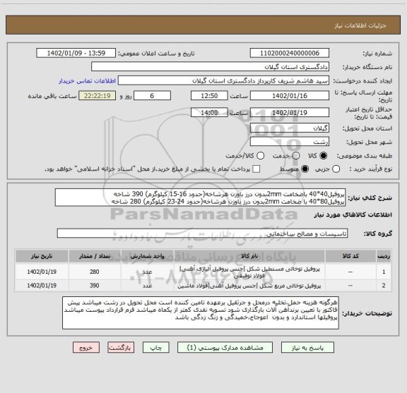 استعلام پروفیل40*40 باضخامت 2mmبدون درز باوزن هرشاخه(حدود 16-15 کیلوگرم) 390 شاخه
پروفیل80*40 با ضخامت 2mmبدون درز باوزن هرشاخه(حدود 24-23 کیلوگرم) 280 شاخه