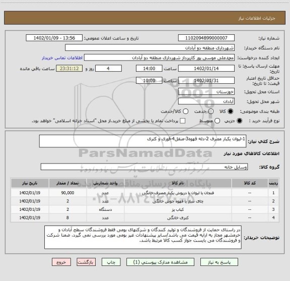 استعلام 1-لیوان یکبار مصرف 2-دله قهوه3-منقل4-قوری و کتری