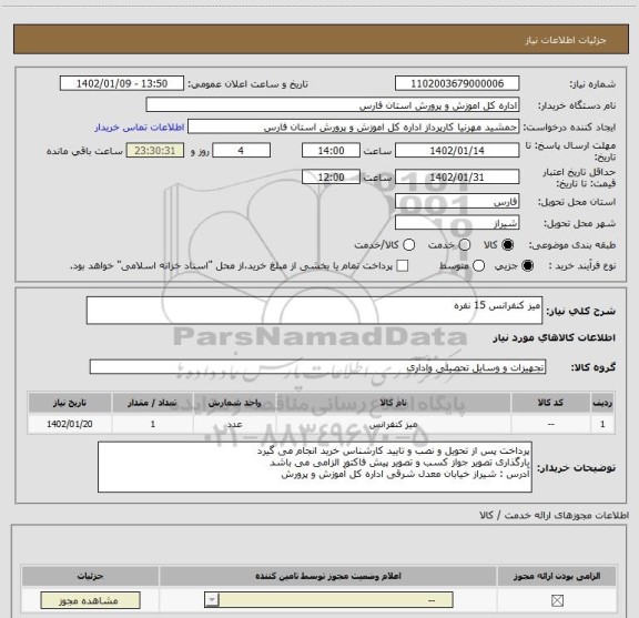 استعلام میز کنفرانس 15 نفره