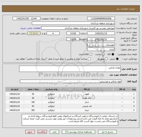 استعلام موداد غذایی