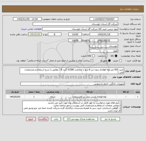 استعلام خرید 402 متر لوله فولادی بدون درز 6 اینچ با ضخامت 0/280 گرید B ( مطابق با شرح استعلام و مشخصات فنی )