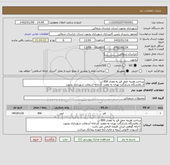 استعلام پرداخت هزینه حمل قیر به مقدار 850 تن
از پالایشگاه پاسارگارد تهران به مقصد کارخانه آسفالت شهرداری بجنورد