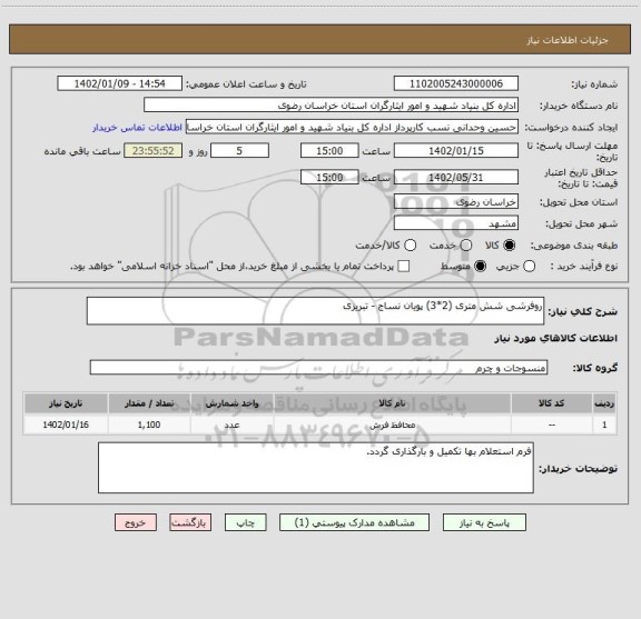 استعلام روفرشی شش متری (2*3) پویان نساج - تبریزی