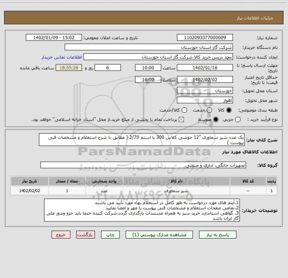 استعلام یک عدد شیر سماوری "12 جوشی کلاس 300 با استم 2/70 ( مطابق با شرح استعلام و مشخصات فنی پیوست )