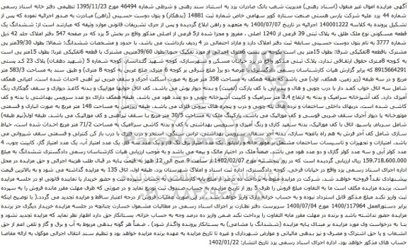 آگهی مزایده ششدانگ یک قطعه مسکونی نوع ملک طلق به پلاک ثبتی 39 فرعی از 1240 اصلی ، مفروز و مجزا شده از5 فرعی از اصلی