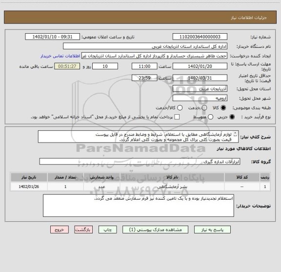 استعلام لوازم آزمایشگاهی مطابق با استعلام، شرایط و وضابط مندرج در فایل پیوست
قیمت بصورت کلی برای کل مجموعه و بصورت کلی اعلام گردد.