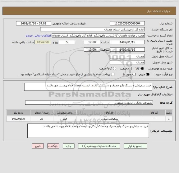 استعلام خرید سمپاش و سرنگ یکبر مصرف و دستکش کار و.. لیست وتعداد اقلام پیوست می باشد