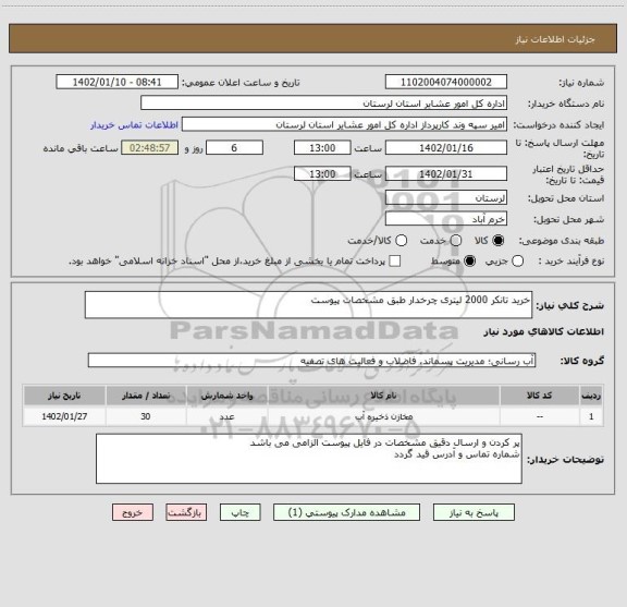 استعلام خرید تانکر 2000 لیتری چرخدار طبق مشخصات پیوست