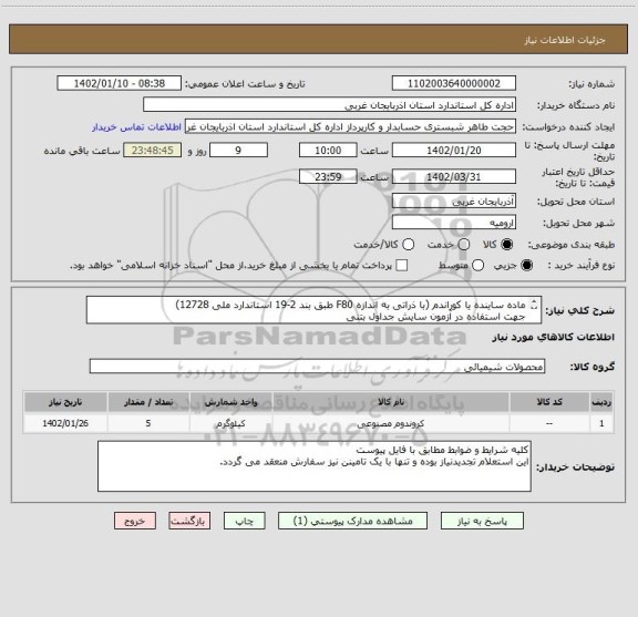 استعلام ماده ساینده یا کوراندم (با ذراتی به اندازه F80 طبق بند 2-19 استاندارد ملی 12728)
جهت استفاده در آزمون سایش جداول بتنی