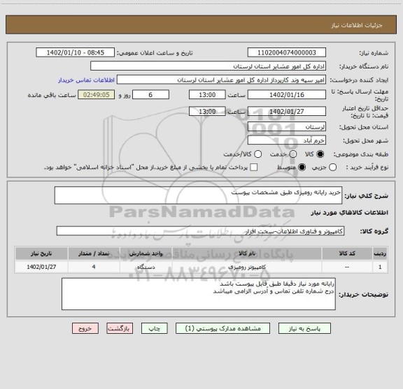 استعلام خرید رایانه رومیزی طبق مشخصات پیوست