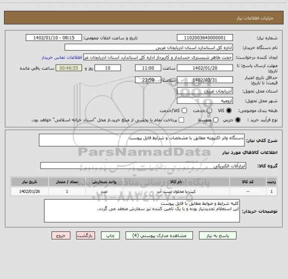 استعلام دستگاه واتر اکتیویته مطابق با مشخصات و شرایط فایل پیوست