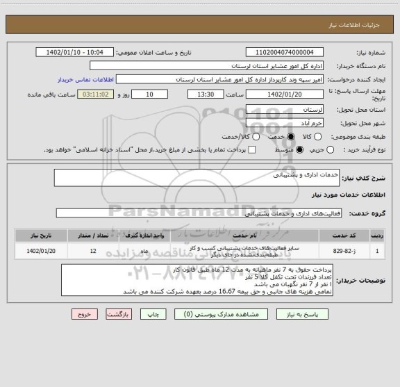 استعلام خدمات اداری و پشتیبانی