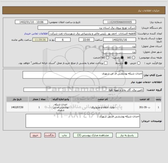 استعلام احداث شبکه پوششی ف ض شهری