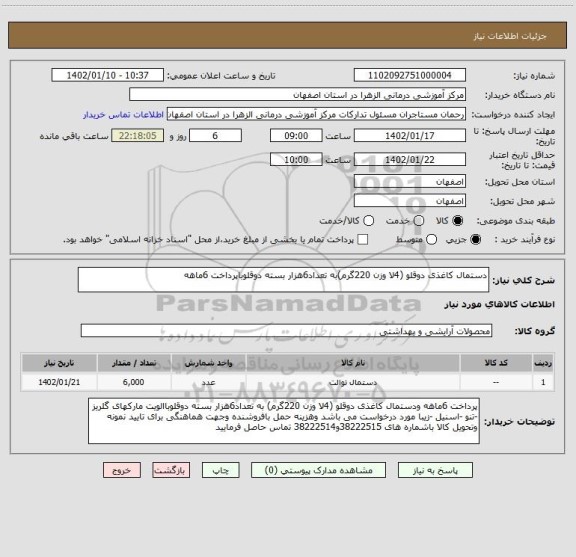 استعلام دستمال کاغذی دوقلو (4لا وزن 220گرم)به تعداد6هزار بسته دوقلوباپرداخت 6ماهه