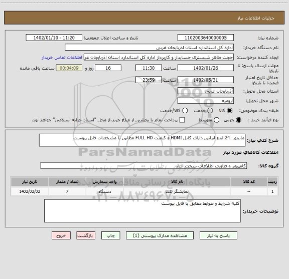 استعلام مانیتور  24 اینچ ایرانی دارای کابل HDMI و کیفیت FULL HD مطابق با مشخصات فایل پیوست