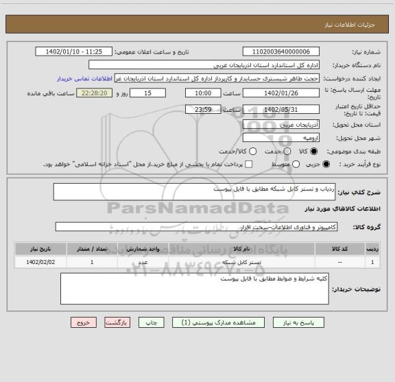 استعلام ردیاب و تستر کابل شبکه مطابق با فایل پیوست