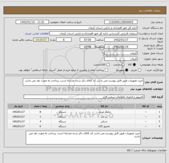 استعلام خرید تجهیزات طبق فایل پیوست می باشد کد کالای ذکر شده مشابه است. پرداخت به صورت نقد می باشد