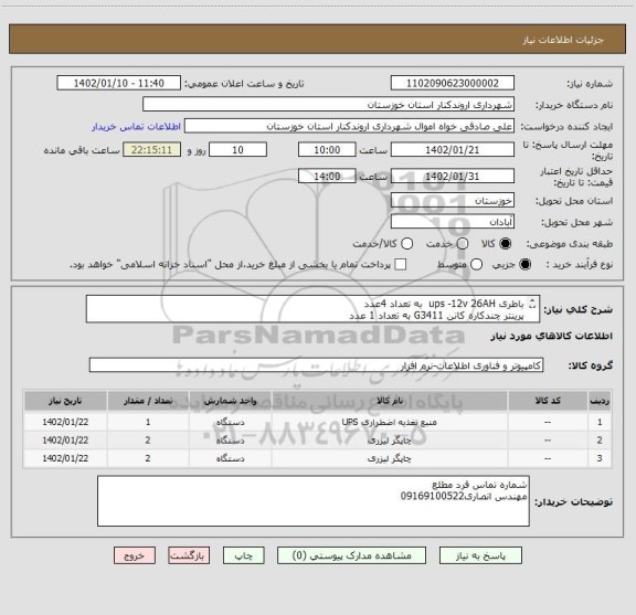 استعلام باطری ups -12v 26AH  به تعداد 4عدد
پرینتر چندکاره کانن G3411 به تعداد 1 عدد
پرینتر لیزری HP مدل M111a به تعداد 2عدد