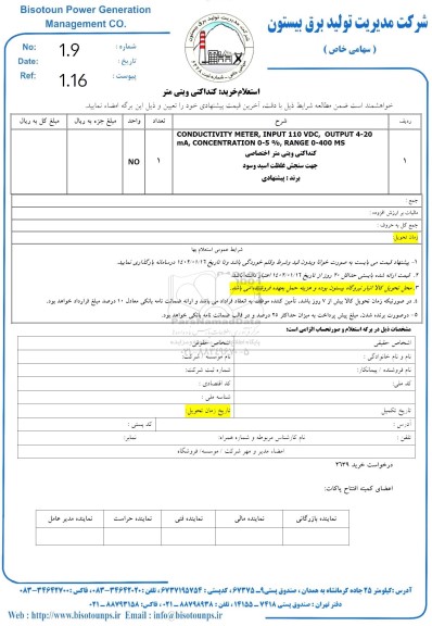 استعلام خرید کنداکتی ویتی متر