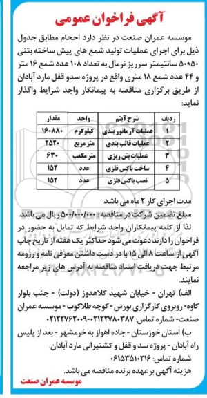 فراخوان عمومی عملیات آرماتور بندی....