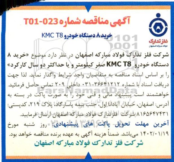 مناقصه خرید 8 دستگاه خودرو KMC T8