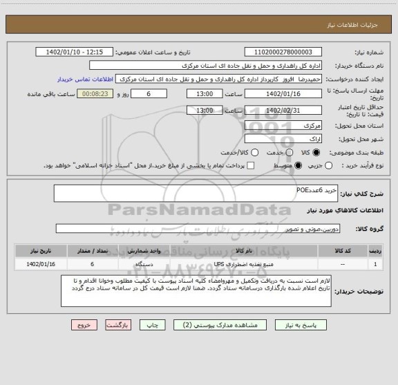 استعلام خرید 6عددPOE